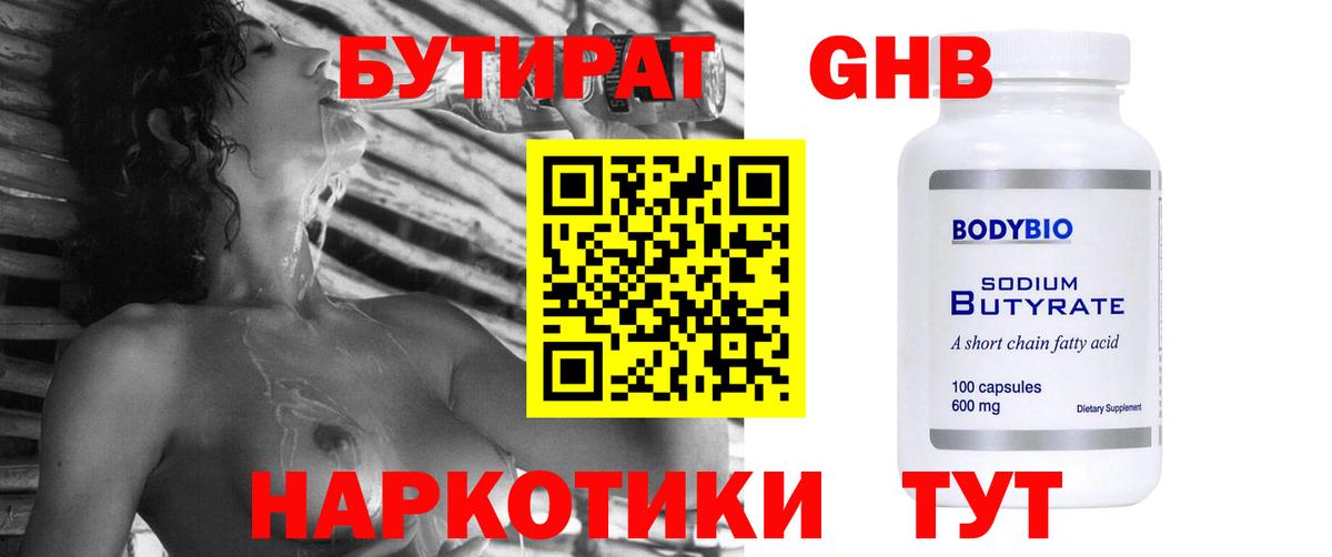 БУТИРАТ бутандиол  Вход с VPN  Кизляр 